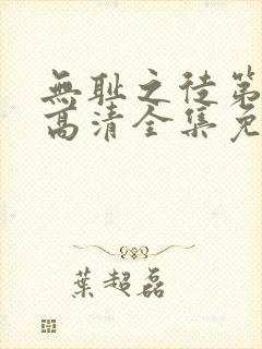 无耻之徒第九季高清全集免费观看