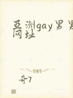 亚洲gay男男网址