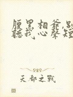 腹黑相爷,别偷听我心声短剧免费观看