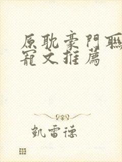 原耽豪门联姻甜宠文推荐