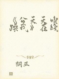 《公天天吃我奶躁我》在线看封面