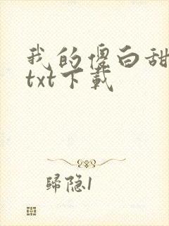 我的傻白甜老婆txt下载