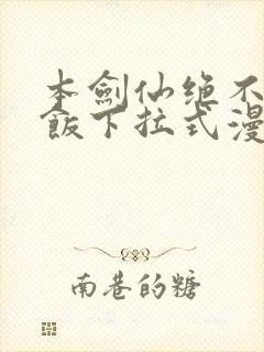 本剑仙绝不吃软饭下拉式漫画免费看