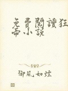 免费阅读狂武战帝小说