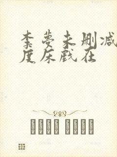 李梦未删减大尺度床戏在