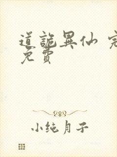道诡异仙 完结免费