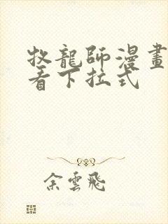 牧龙师漫画免费看下拉式