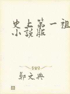 史上第一祖师爷小说版