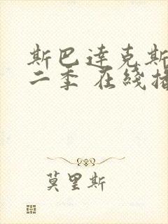 斯巴达克斯 第二季 在线播放