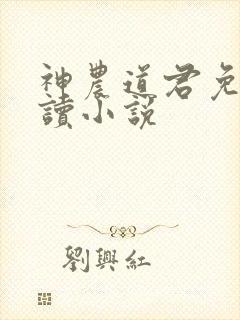 神农道君免费阅读小说封面