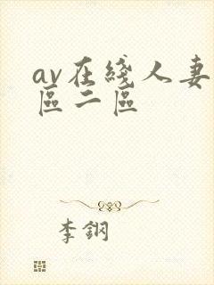 av在线人妻一区二区