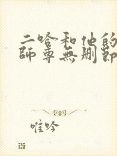 二哈和他的白猫师尊无删节阅读