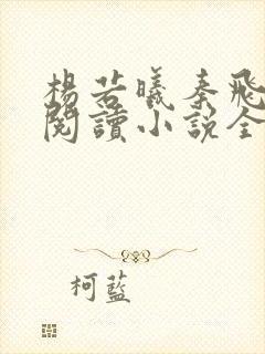 杨若曦秦飞免费阅读小说全文
