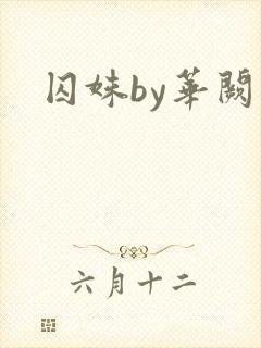 囚姝by华阙阙