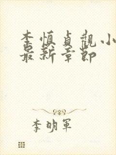 李慎贞观小闲王最新章节封面