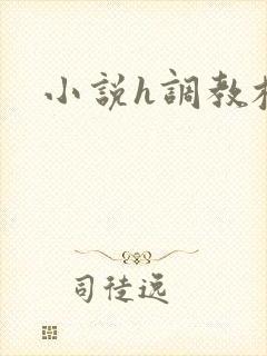 小说h调教校园