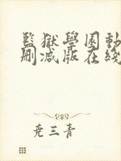 监狱学园动漫未删减版在线观看