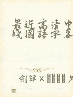 最近高清中文在线国语字幕日韩av