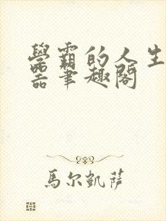学霸的人生模拟器笔趣阁