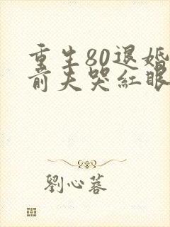 重生80退婚后前夫哭红眼免费