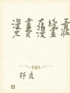 漫画在线看漫画免费漫画版