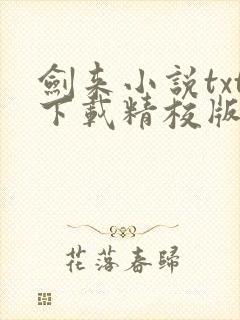 剑来小说txt下载精校版封面