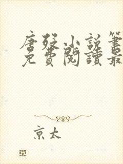 唐殁小说笔趣阁免费阅读最新章节更