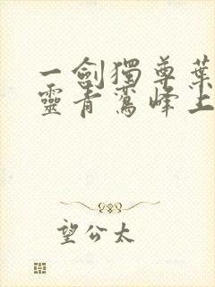 一剑独尊叶玄叶灵青鸾峰上