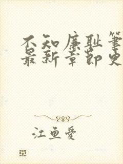 不知廉耻笔趣阁最新章节更新内容