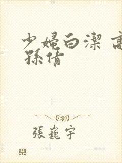 少妇白洁 高义 孙倩