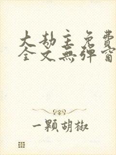 大劫主免费阅读全文无弹窗封面