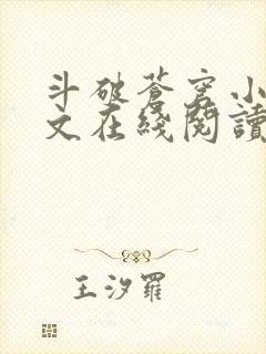 斗破苍穹小说全文在线阅读封面