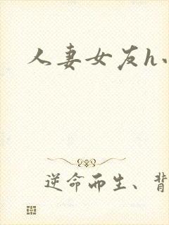 人妻女友h小说