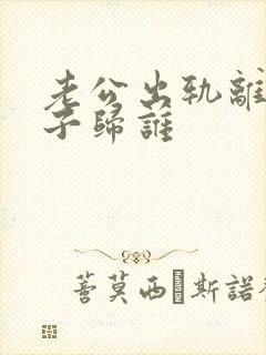 老公出轨离婚孩子归谁