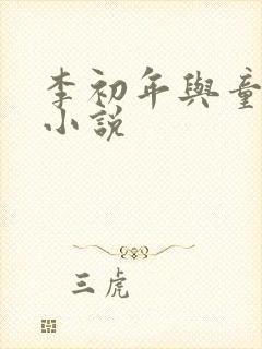 李初年与童肖媛小说
