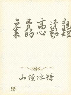 免费高清观看迟来的心动短剧