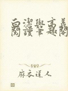 白洁与高义在线阅读笔趣阁