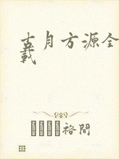 古月方源全本下载