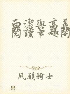 白洁与高义在线阅读笔趣阁