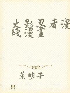 火影忍者漫画在线漫画