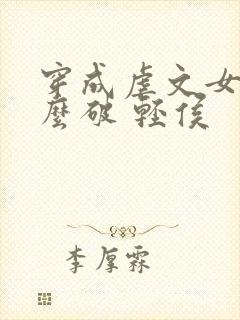 穿成虐文女主怎么破 轻侯封面