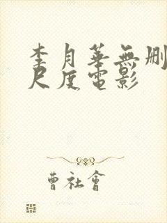 李月华无删减大尺度电影