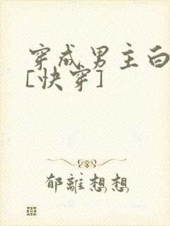 穿成男主白月光[快穿]
