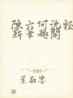 陈六何沈轻舞最新笔趣阁封面