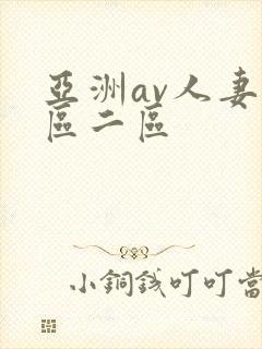 亚洲av人妻一区二区封面