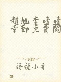 赵旭李晴晴最新章节免费阅读封面