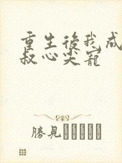 重生后我成了皇叔心尖宠