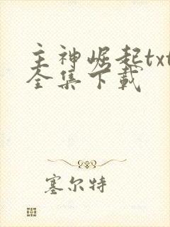 主神崛起txt全集下载封面