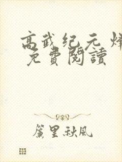 高武纪元 烽仙 免费阅读封面