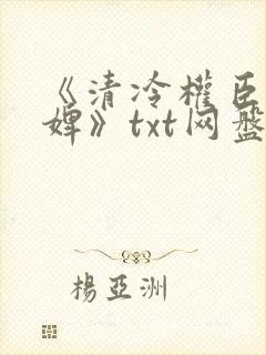 《清冷权臣的逃婢》txt网盘封面